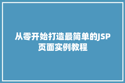 从零开始打造最简单的JSP页面实例教程 从零开始打造最简单的JSP页面实例教程