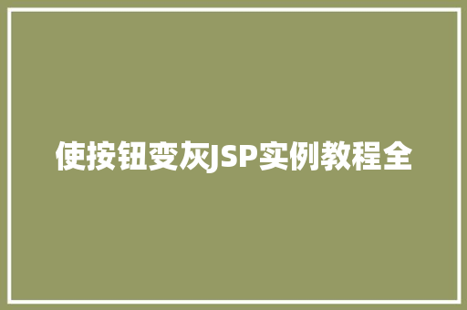 使按钮变灰JSP实例教程全