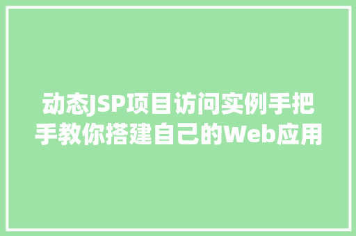 动态JSP项目访问实例手把手教你搭建自己的Web应用