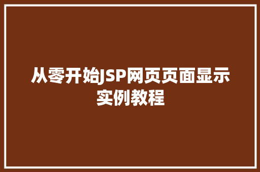 从零开始JSP网页页面显示实例教程 从零开始JSP网页页面显示实例教程