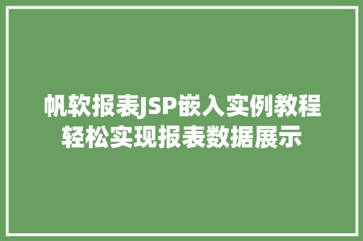 帆软报表JSP嵌入实例教程轻松实现报表数据展示