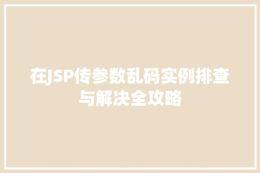在JSP传参数乱码实例排查与解决全攻略