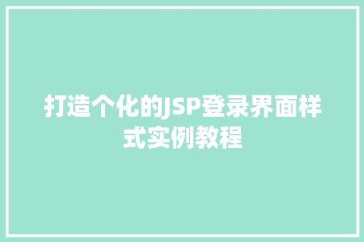 打造个化的JSP登录界面样式实例教程
