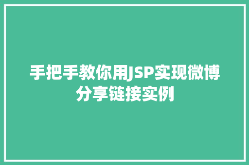 手把手教你用JSP实现微博分享链接实例