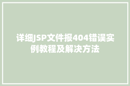 详细JSP文件报404错误实例教程及解决方法