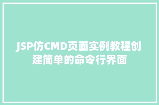 JSP仿CMD页面实例教程创建简单的命令行界面 JSP仿CMD页面实例教程创建简单的命令行界面