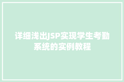 详细浅出JSP实现学生考勤系统的实例教程