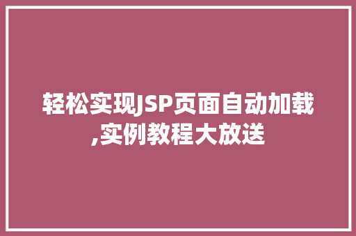 轻松实现JSP页面自动加载,实例教程大放送
