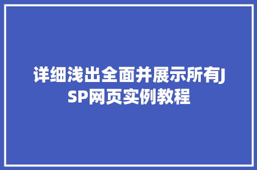 详细浅出全面并展示所有JSP网页实例教程 详细浅出全面并展示所有JSP网页实例教程