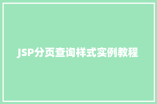 JSP分页查询样式实例教程 JSP分页查询样式实例教程