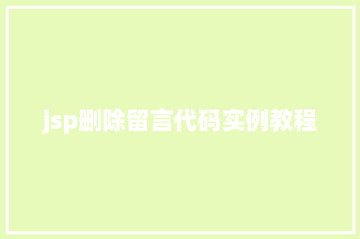jsp删除留言代码实例教程