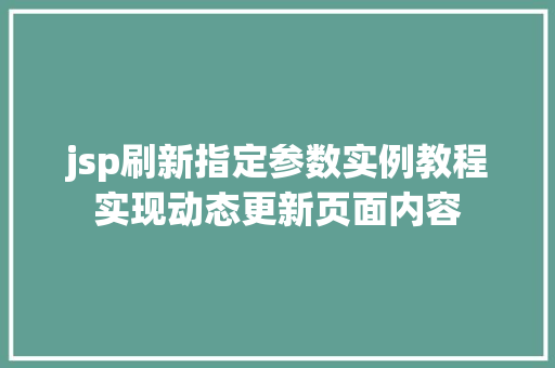 jsp刷新指定参数实例教程实现动态更新页面内容