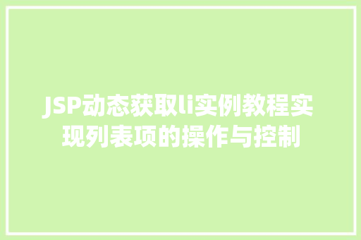 JSP动态获取li实例教程实现列表项的操作与控制