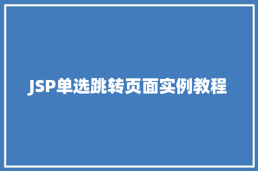JSP单选跳转页面实例教程