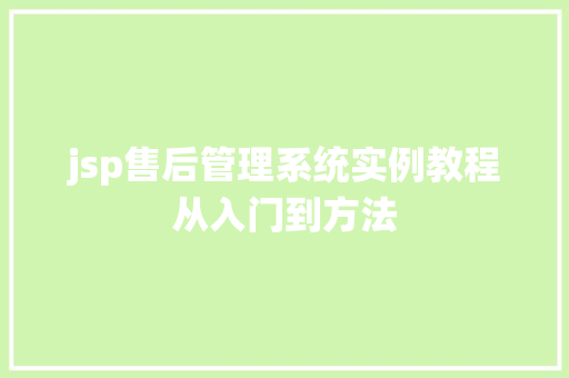 jsp售后管理系统实例教程从入门到方法